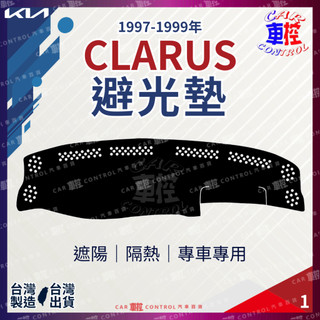 97~1999年 CLARUS 克拉魯斯 起亞 KIA 避光墊 汽車 儀表板 儀錶板 遮光墊 隔熱墊 防曬墊 保護墊