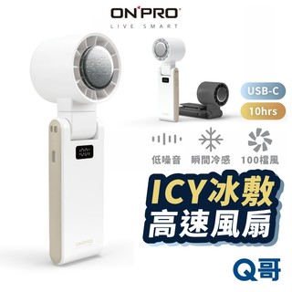ONPRO ICY冰敷高速風扇 製冷風扇 冷敷 隨身 風扇 折疊風扇 製冷扇 手持風扇 製冰 小風扇 電風扇 ON70