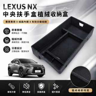 [JUIN L+] Lexus NX中央扶手置物盒 (23-26年式) | 扶手箱分層收納 （植絨款）專用無異響