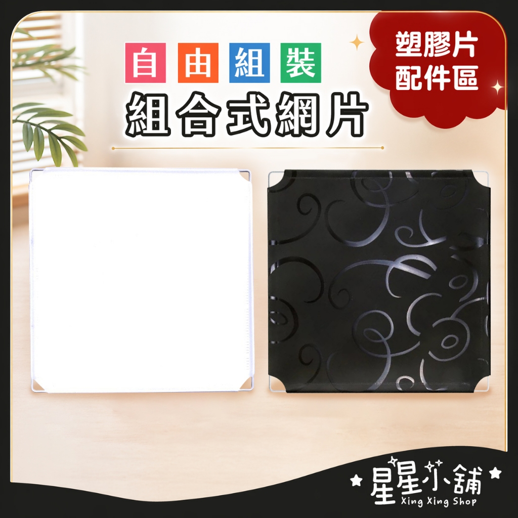 台灣現貨【塑膠片配件】組合式網片 寵物圍欄 隔板 防疫 狗籠 貓籠 網架 柵欄 網格架 籠子 書架 置物架 星星小舖