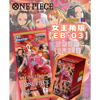 航海王 OPCG EB-03女主角特別補充包 海賊王 ONE PIECE女主人公EB-03卡包 全新 日版原裝