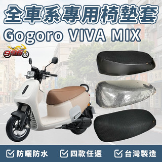 gogoro viva mix 坐墊套 椅墊套 機車椅套 機車椅墊套 座墊 機車坐墊套 坐墊加厚 車罩 防曬 防水椅套