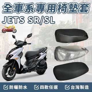jets jet sl 158 sr 坐墊套 車罩 專用坐墊套 坐墊隔熱 透明坐墊套 黑皮 全網 隔熱 座墊 椅套 椅墊