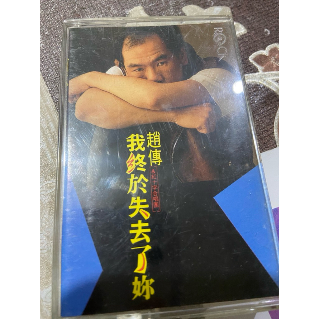 紘衫唱片行【趙傳 我終於失去了你】保證讀取 有歌詞 早期 滾石原版 磁帶 錄音帶 卡帶（放在14箱）