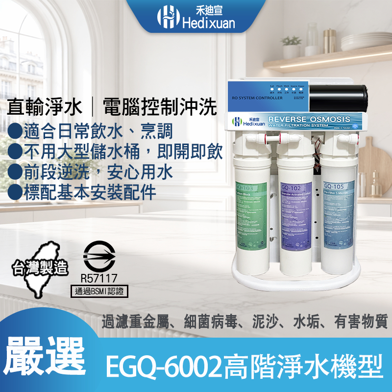 【禾迪宣】台灣製造 EGQ-6002 淨水直出、RO純水機 大流量，RO淨水器，生飲廚下淨水、日本活性炭通過BSMI認證