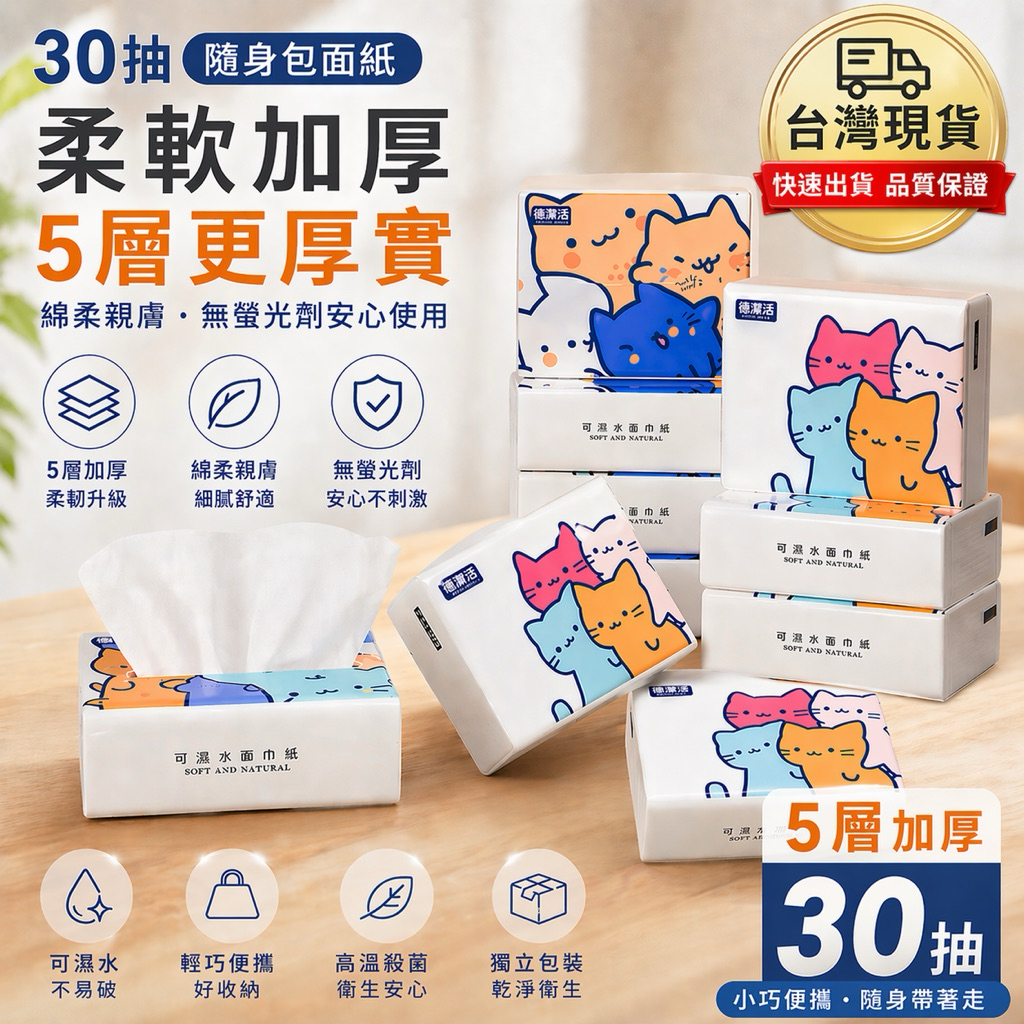 🇹🇼現貨附發票✅30抽隨身包面紙【單包／圖樣隨機】五層面紙｜袖珍包衛生紙｜隨身包衛生紙｜小包衛生紙