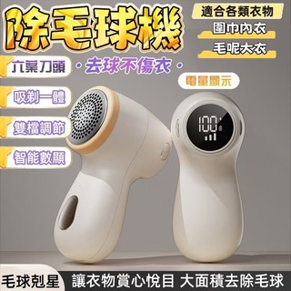 🔥隔日到貨🔥電動除毛球機 無線除毛球機 除毛球機 除毛球器 液晶數顯 充電式 去毛球機 毛球去除器 毛球修剪 除毛球