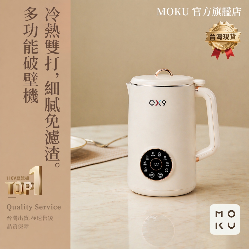 🔥現貨隔日達🔥OX9 附食譜 110V 冷熱雙用多功能豆漿機 超靜音 豆漿機 認證 不鏽鋼破壁機  免濾 果汁機 榨汁機
