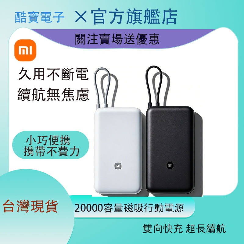 📢附發票+有標示+ＷH🚀 隔日達 小米自帶線行動電源 20000 10000 口袋版 PD快充 小米行充 充電器 行充