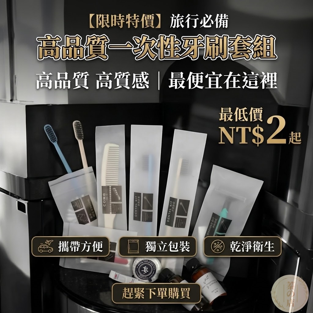 獨立包裝【下殺全網最便宜口碑最佳首選】拋棄式牙刷｜成人牙刷｜旅行用牙刷｜牙刷組｜牙刷