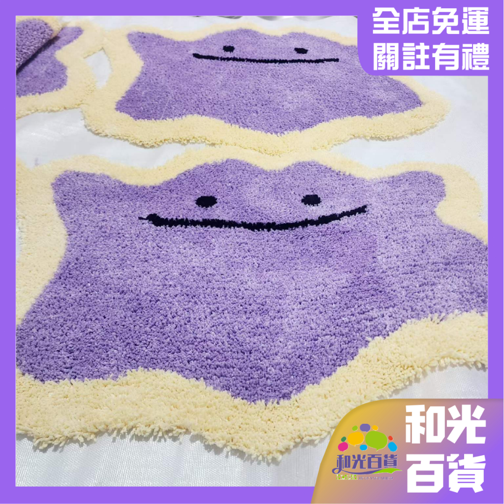 百變百物 百變怪吸水地毯 百變怪地墊 百變怪 厚毛絨地毯 二次元可愛家居 寶可夢周邊 pokopia 紫色萌物 交換禮物