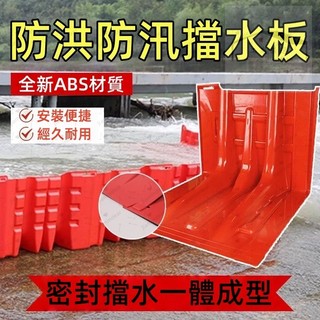 可開統編 防洪板 移動防洪板 ABS塑膠 擋水板 家用 防洪 地下車庫 加厚型 L型隔水板 擋洪板 防颱風 防水災 防淹