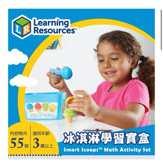 美國Learning Resources 教學資源-冰淇淋學習寶盒 可愛主題 分類顏色與數量 增進手眼協調 精細動作