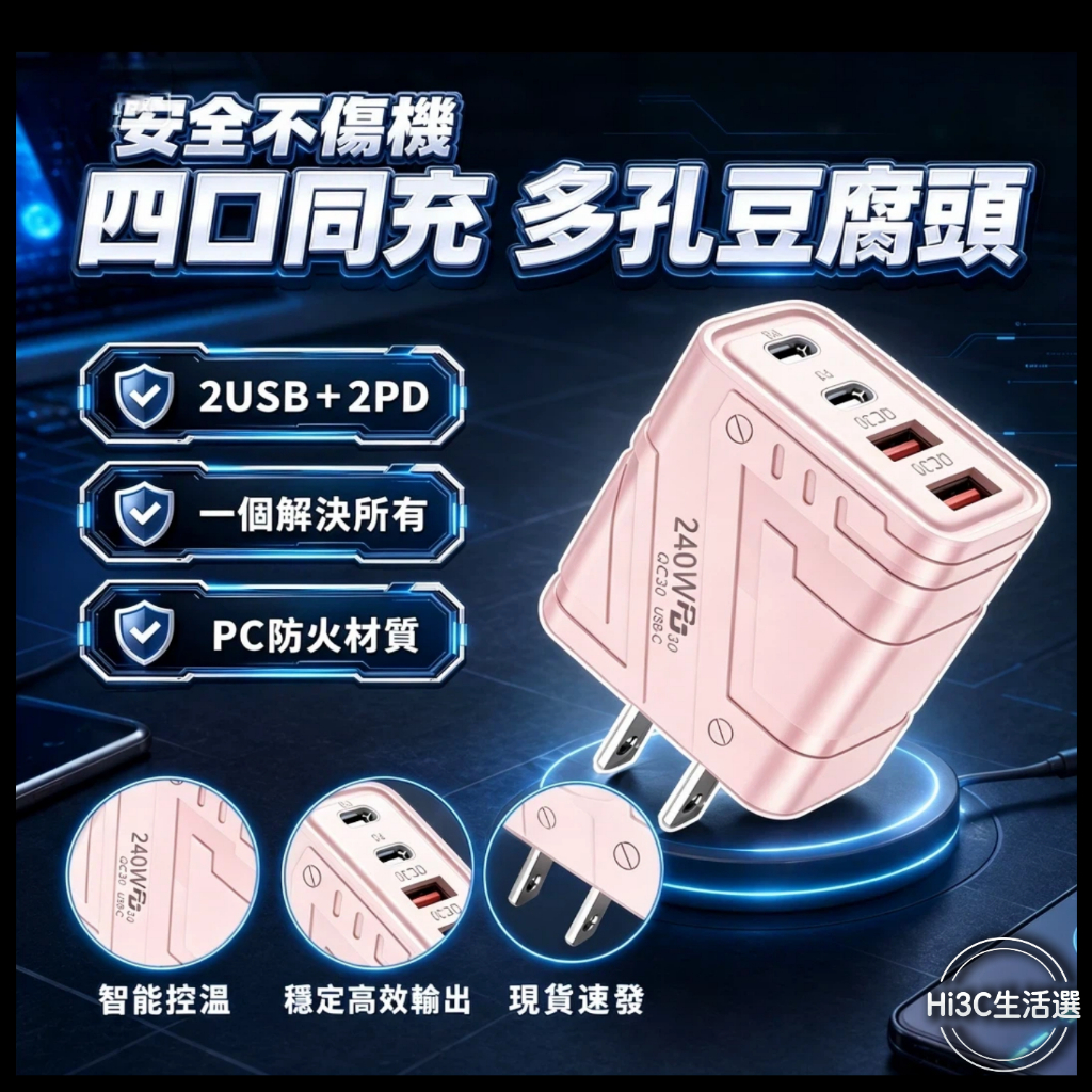 現貨【多設備同時充】四孔充電頭 240W type c充電頭 多孔 快充 PD充電器 平果 安卓 居家辦公必備 豆腐頭