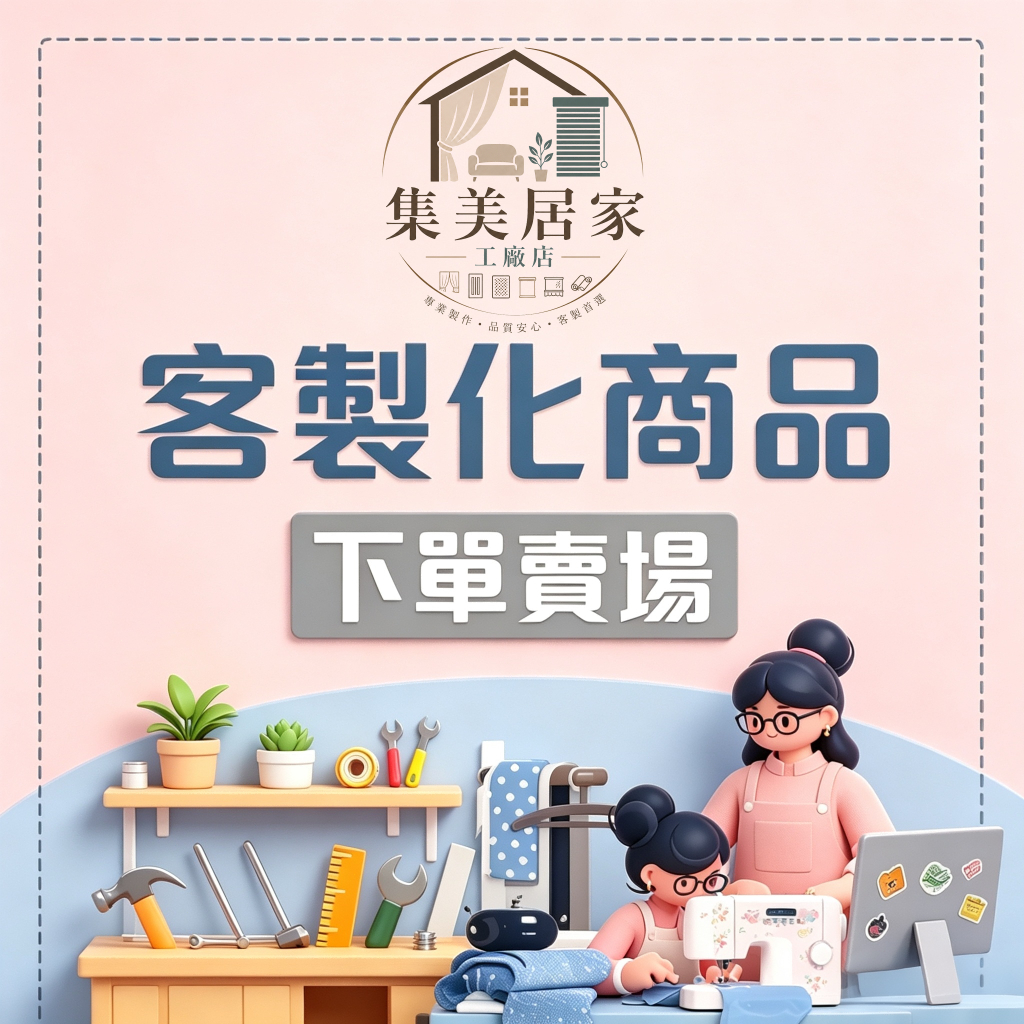 【客製專属鏈接】客訂賣場 請先確認資訊後下單 客製化 窗簾.門簾.防蚊門簾.冷氣門簾.捲簾.防雨布.隔熱網.防曬網