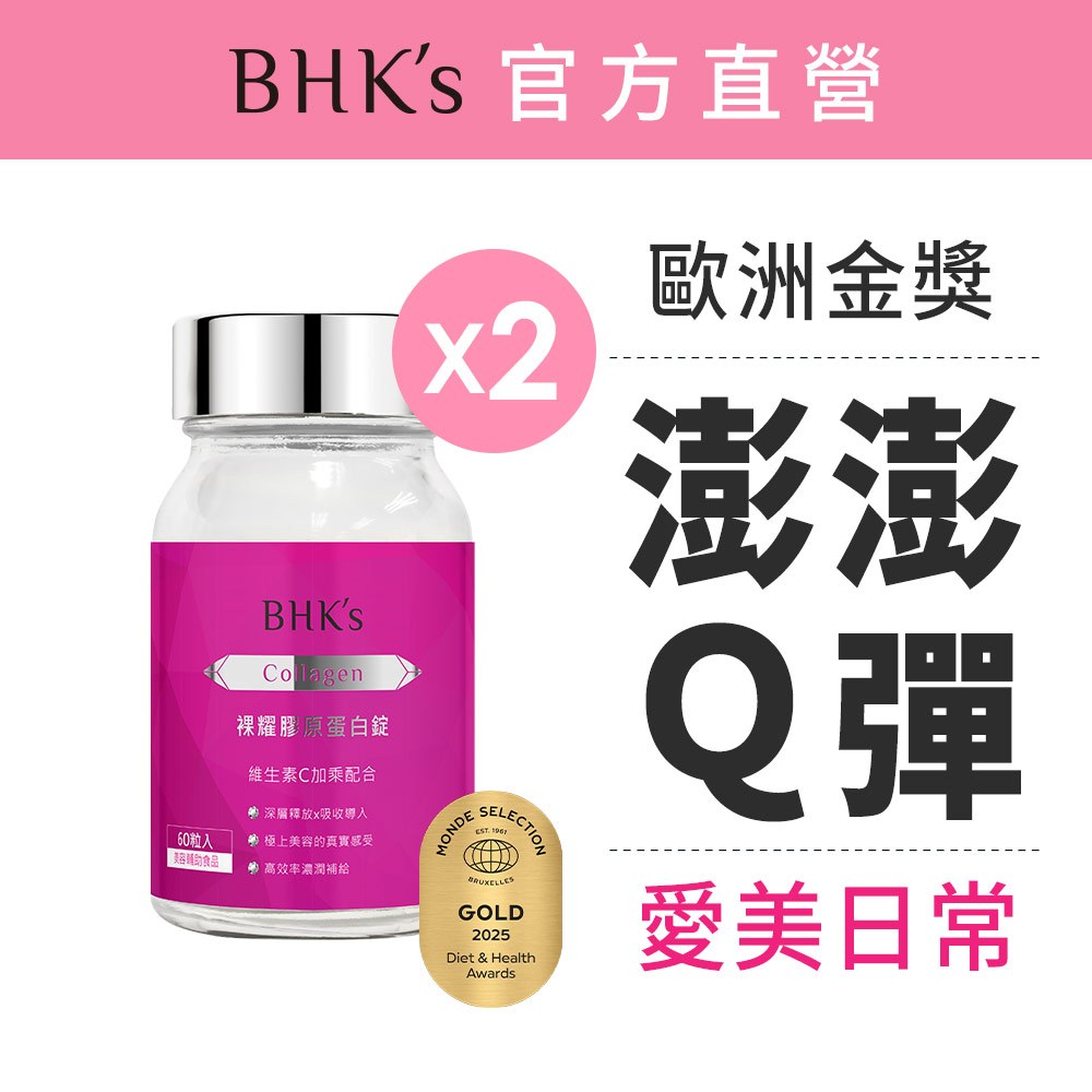 BHK's 裸耀膠原蛋白錠 (60粒/瓶) 2瓶組 無腥味/好吞高吸收/維他命C 官方旗艦店