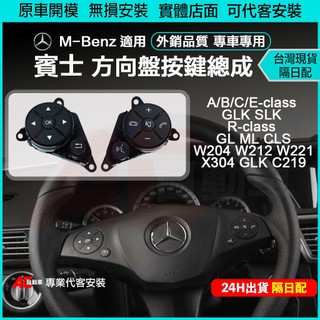🔥24H🔥 Benz 賓士 w204 W212 方向盤按鍵總成 貼 CLA W246 W176 GLK ML SLK