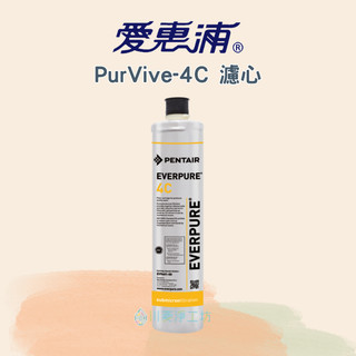 《川菱淨工坊》EVERPURE 愛惠浦 PurVive-4C 濾心(耗材)
