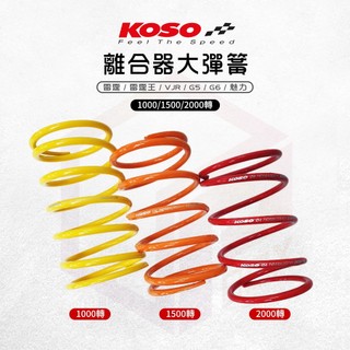 KOSO 大彈簧 離合器大彈簧 彈簧 傳動大彈簧 適用 雷霆 雷霆王 VJR G5 G6 MANY 魅力 奔騰