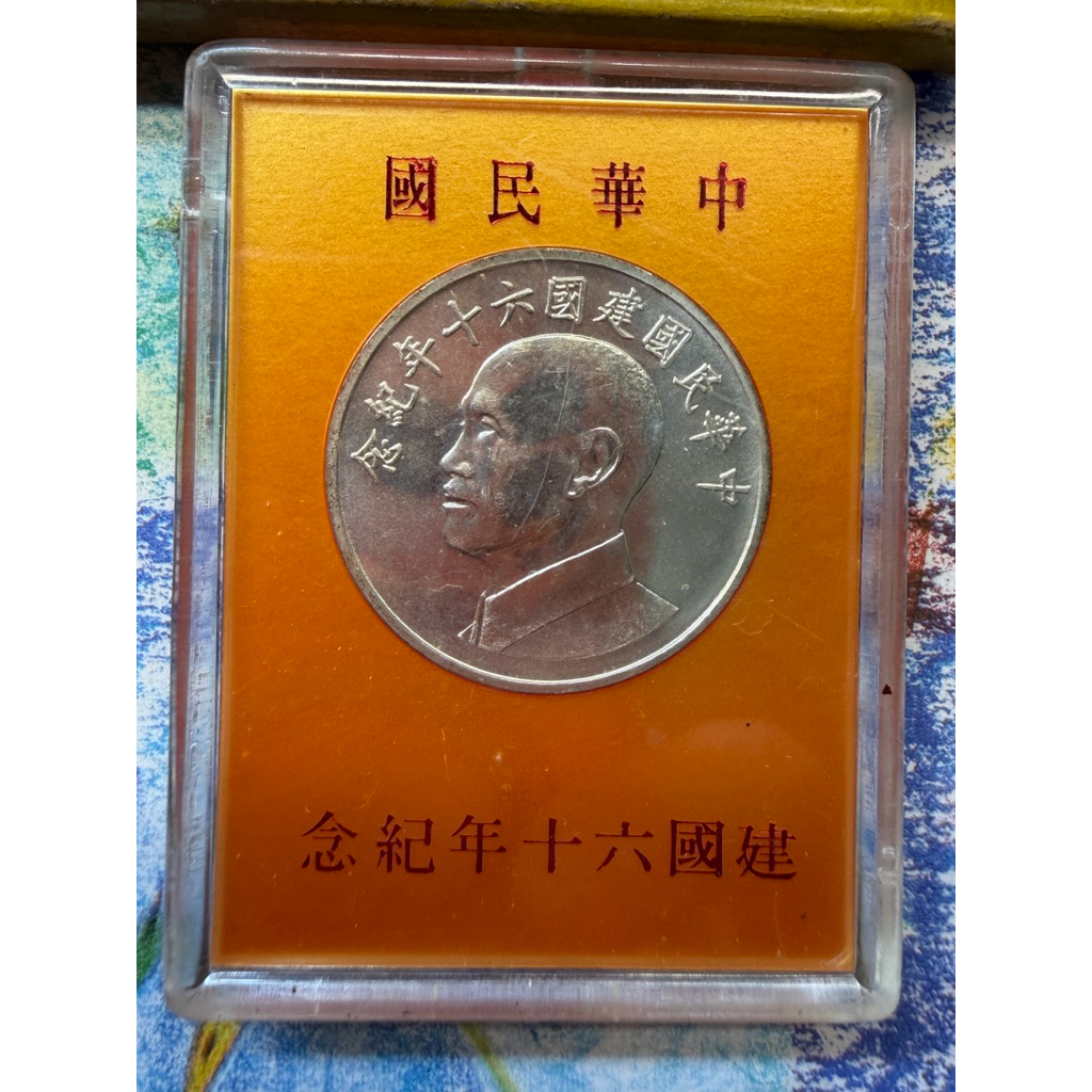 中華民國建國六十年紀念幣 蔣中正圖像 民國60年 雙十國慶紀念幣 中華民國建國60年紀念銀幣（含圖上深黃色破舊外紙盒）