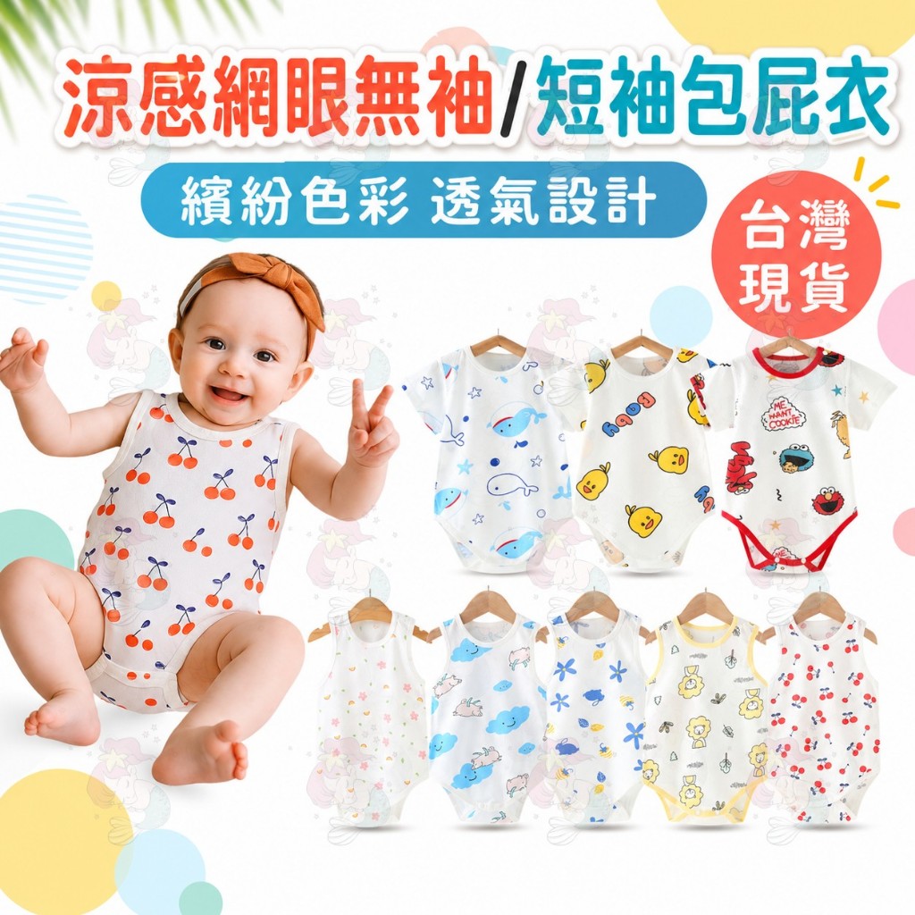【夏季吸汗快乾】無袖包屁衣 嬰兒衣服 短袖包屁衣 純棉包屁衣 薄款 短袖包屁衣 寶寶衣服 春夏款 嬰兒 細肩帶 網眼