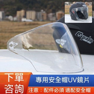 安全帽鏡片 全半盔擋風鏡麵罩 透明高畫質配件通用
