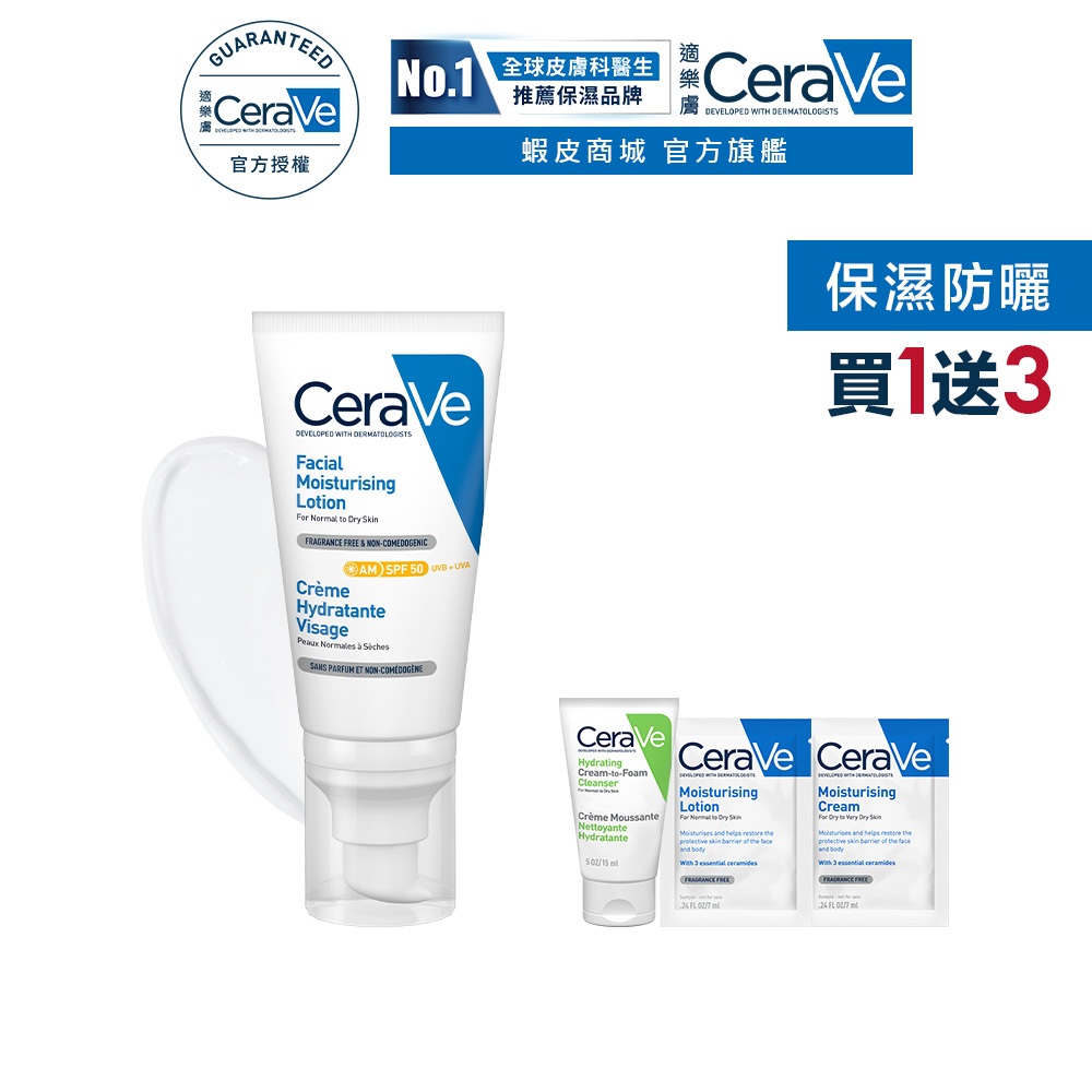 CeraVe適樂膚 全效清爽修護防曬乳 SPF50 52ml 單入特談組 官方旗艦店
