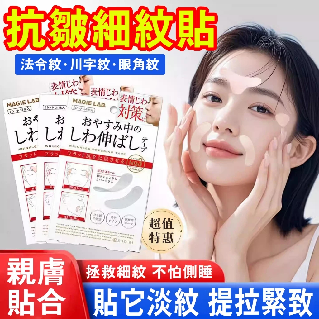 法令紋貼 川字紋貼 日本熱銷 細紋 乾紋 眼膜魚尾紋 提拉 緊 緻 皺紋 擡頭紋 法令紋膜 提拉面膜 提拉嘴角 男女通用