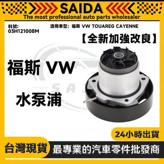 【SAIDA】福斯 VW TOUAREG CAYENNE 水泵浦 水幫浦 水邦浦 03H121008M