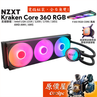 NZXT恩傑 Kraken Core 360 RGB 水冷散熱器/一體式風扇/原價屋