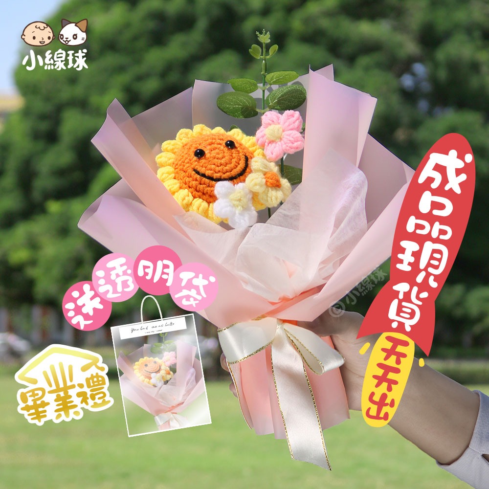小線球 向日葵畢業花束 / 向日葵 畢業花束 畢業禮物 針織花 編織花 毛線花 手工花 開學季 現貨 成品 笑臉 教師節