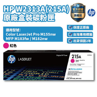 HP W2313A 215A 原廠紅色碳粉匣【HP官方旗艦館】 適用M183fw 183FW/M155nw/M182