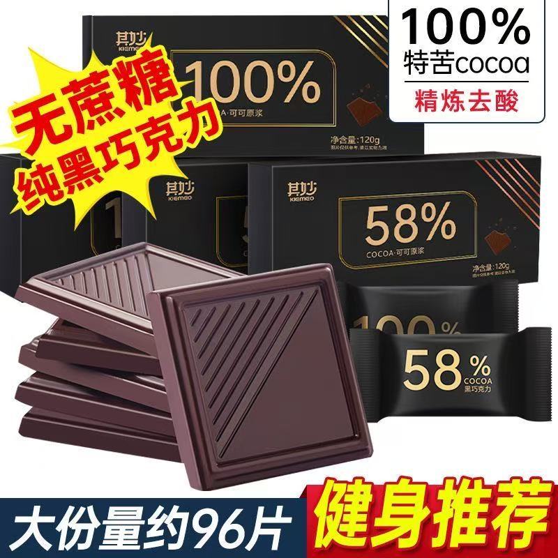 【其妙】100%黑巧克力 無蔗糖 健身巧克力 純可可脂 休閒零食 生日禮盒 100% 72% 58% 88%  黑巧