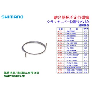【福將漁具】Shimano電動捲線器 離合器把手定位彈簧