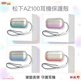 【田故野】鬆下AZ100保護殻 全包矽膠 Technics EAH-AZ100藍牙耳機套 透明分體 鬆下AZ100漸變殻