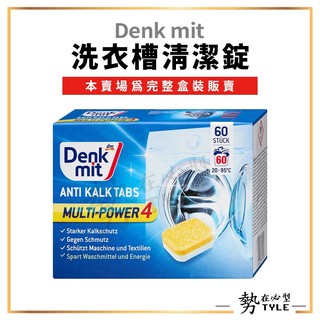 ✨現貨✨ 德國Denkmit DM 洗衣槽清潔錠 盒裝售 60顆/盒 洗衣機清潔