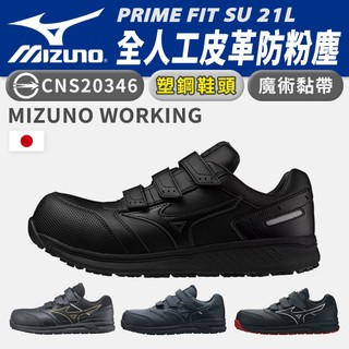 MIZUNO美津濃【PRIME FIT SU 21L】全人工皮面 防水 防塵 安全防護鞋 工作鞋 N9258 奧森