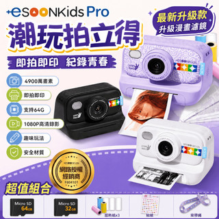 【現貨 免運】esoonKids Pro潮玩拍立得相機 即拍即印｜4900萬畫素 潮玩數位相機 親子拍照 生日禮物