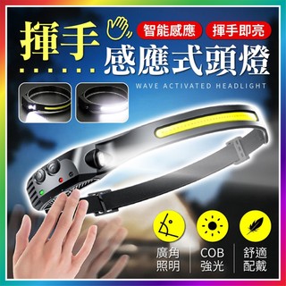 【大爆炸3C】 揮手感應式頭燈 COB頭燈 頭燈揮手感應式 LED 感應頭燈 釣魚頭燈 工作頭燈 露營頭燈