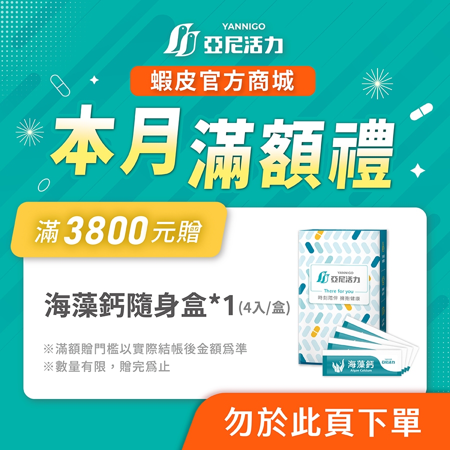 【五月滿額禮請勿下單】海藻鈣粉包隨身盒*1，贈完為止