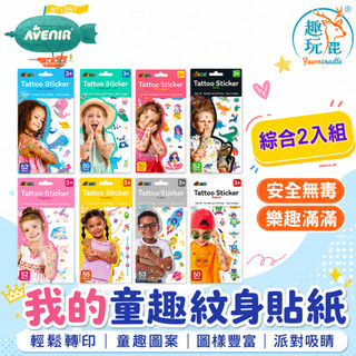 【綜合2入組】德國 Avenir Kids 童趣紋身貼紙｜兒童紋身貼紙 安全造型貼紙 可愛裝扮遊戲 派對穿搭小物