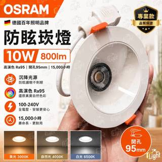 (U LIGHT) OSRAM 晶朗防眩 防眩 高質感 9.5CM 崁燈