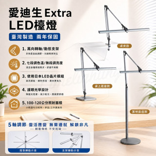 台灣製 保固兩年 愛迪生 Extra 調光調色 LED 雙臂閱讀燈 檯燈 落地檯燈 非LED燈管 可取代 3136 檯燈