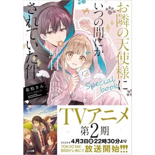 日文小說 佐伯さん《關於我在無意間被隔壁的天使變成廢柴這件事 special book》收錄：廣播劇小說、短篇【東京卡通漫畫專賣店】