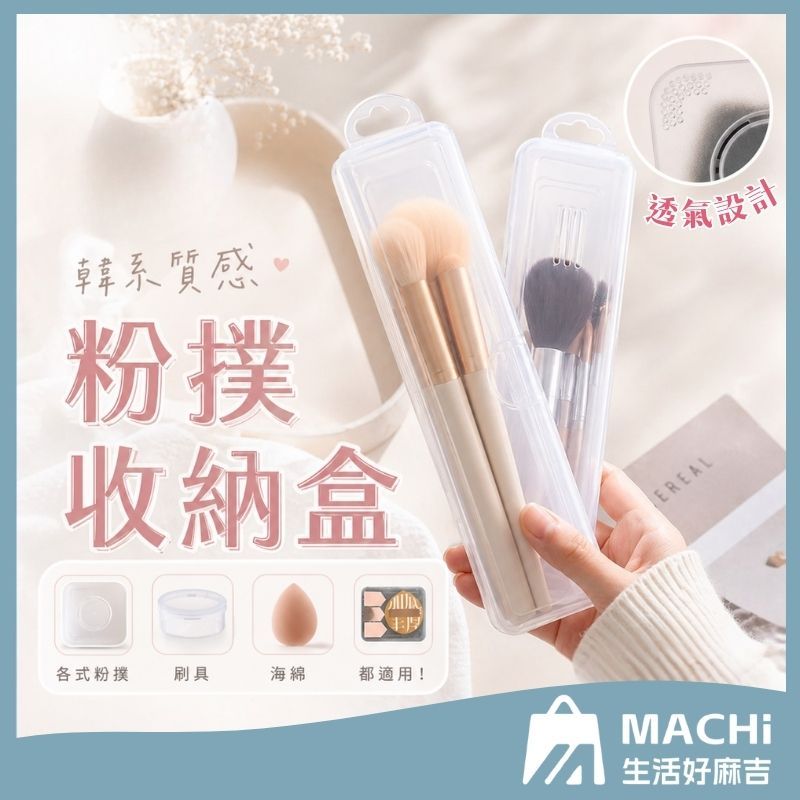 🔥多款+防塵透氣🔥粉撲收納盒 防塵收納盒 防塵透氣 化妝刷盒 粉撲 氣墊粉撲 美妝蛋收納 化妝海綿 粉撲盒 海綿盒 刷盒