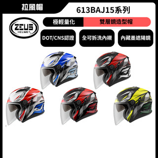 ZEUS 瑞獅 ZS-613B AJ15 四分之三安全帽 超輕量化絕對輕盈 瑞獅安全帽 雙鏡片安全帽