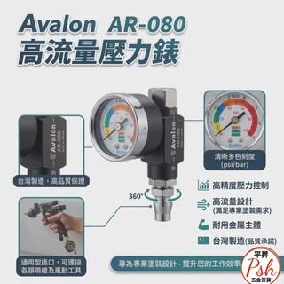 Avalon調壓錶 高流量調壓錶 噴漆專用壓力錶 氣壓調節錶​360度旋轉 萬向接頭調壓錶 汽車烤漆工具 台製氣動工具