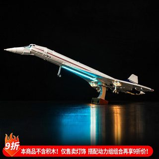 樂高裝飾 樂高改裝件 樂高展示 適用樂高燈飾10318協和式飛機展示盒創意客機燈光組