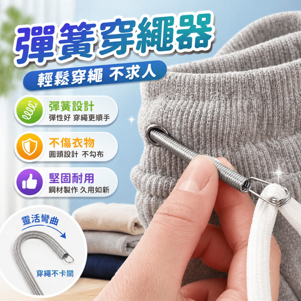 彈簧穿繩器 穿帶器 引線器 穿繩器 穿線器 鬆緊帶穿繩器 帽T穿繩器 褲管穿繩器 縫紉工具 裁縫配件 手作工具