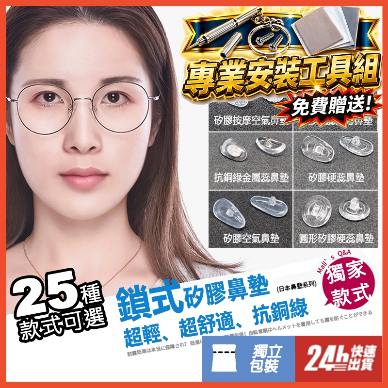 鼻墊 鼻托  抗銅綠 矽膠鼻墊 眼鏡鼻墊 增高鼻墊 金屬鼻墊 眼鏡鼻托 金屬鼻托 防壓痕 防凹陷 解決紅腫痛感 眼鏡配件